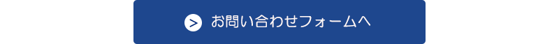 お問い合わせフォームへ