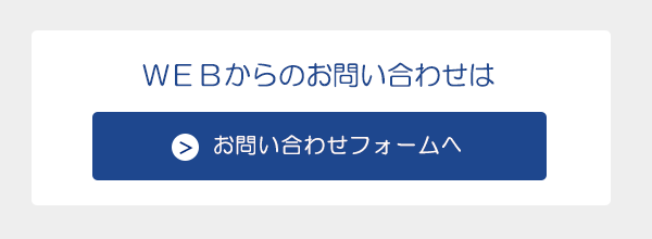 WEBからのお問い合わせ