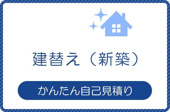 建替え（新築）かんたん自己見積り