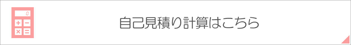 自己見積り計算はこちら