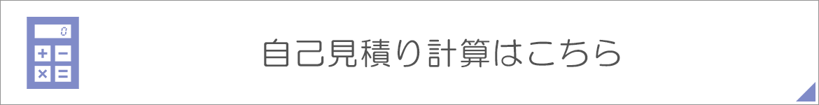 自己見積り計算はこちら