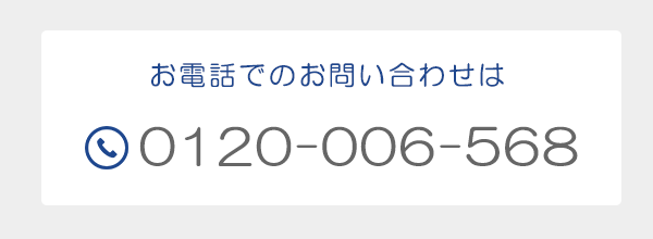 お電話でのお問い合わせ　TEL0120-006-568