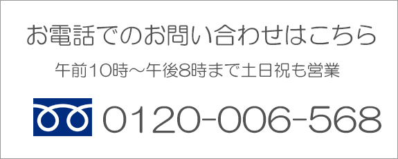 お電話でのお問い合わせはこちら TEL0120-006-568